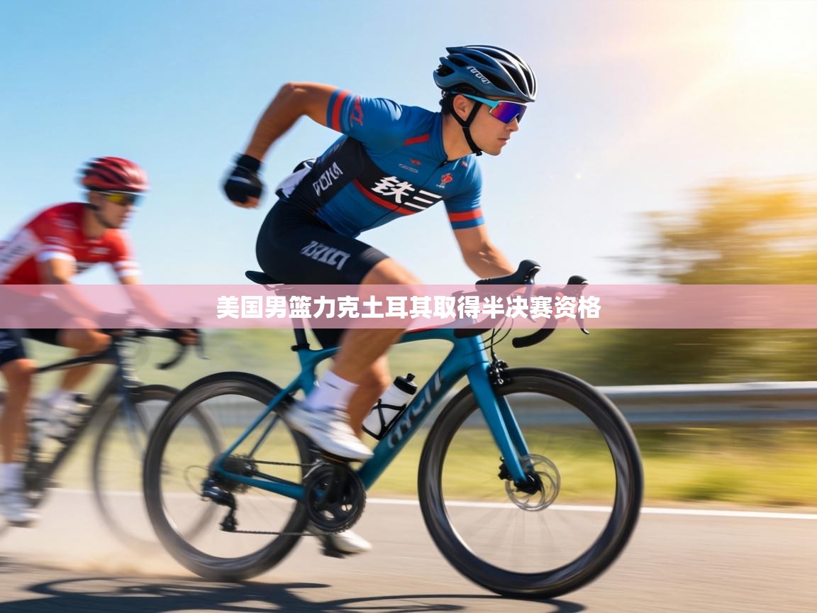 美国男篮力克土耳其取得半决赛资格