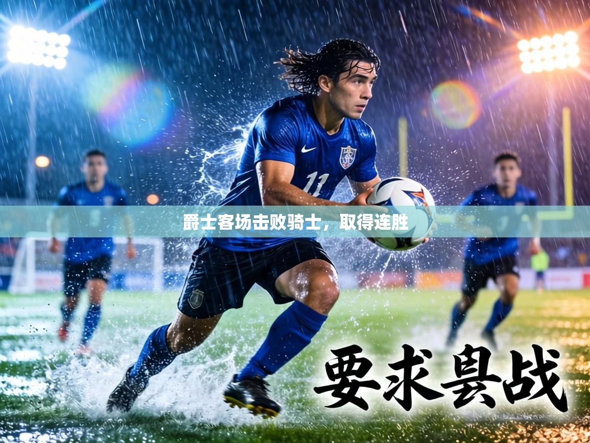 爵士客场击败骑士,取得连胜 第1张