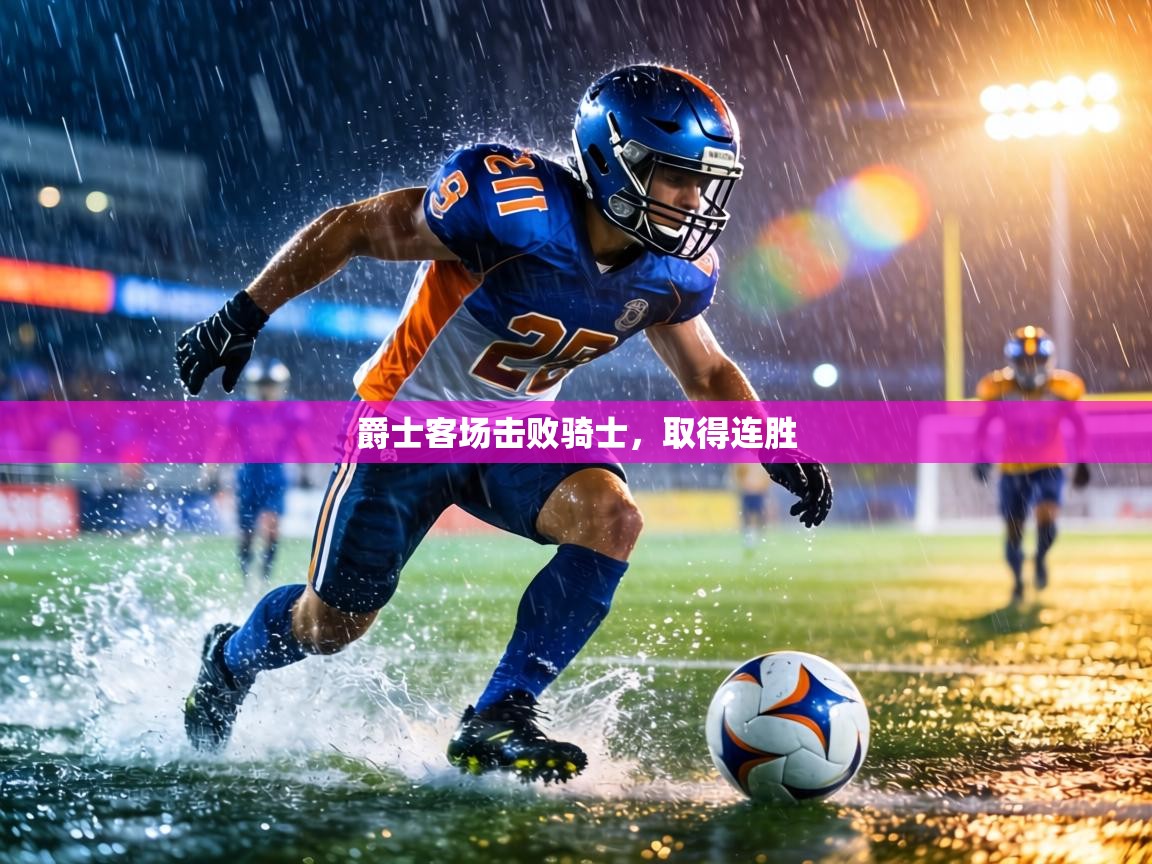 爵士客场击败骑士,取得连胜 第2张