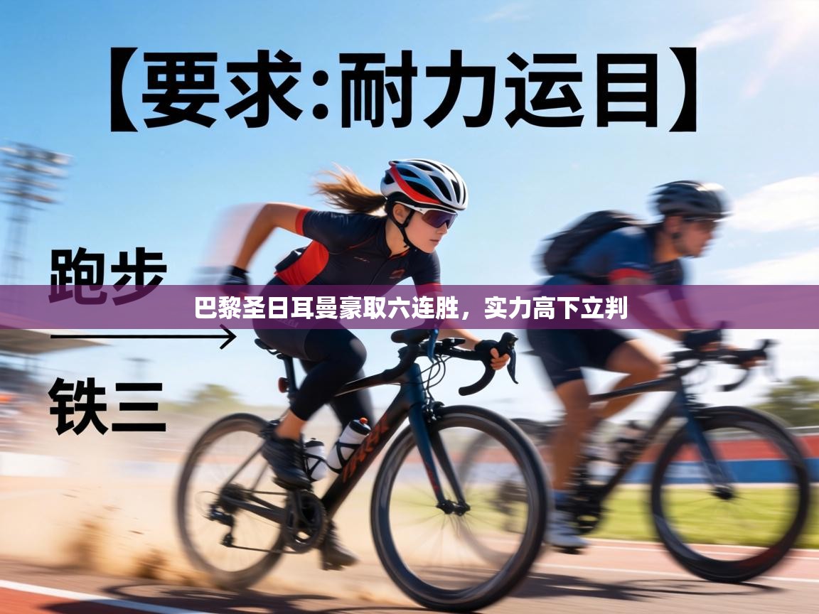 巴黎圣日耳曼豪取六连胜,实力高下立判 第1张