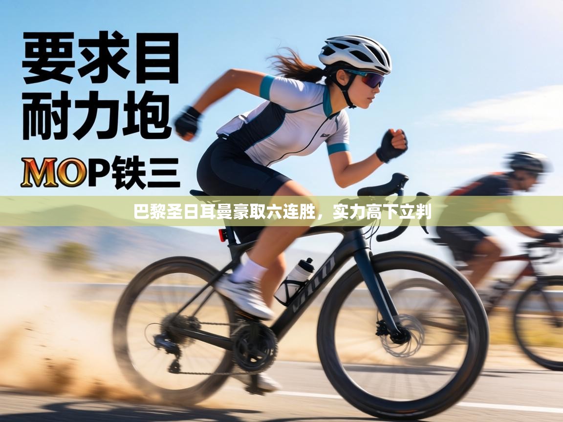 巴黎圣日耳曼豪取六连胜,实力高下立判 第2张