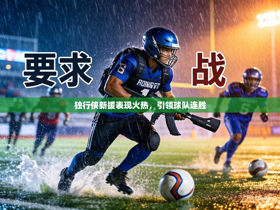 独行侠新援表现火热,引领球队连胜 第1张
