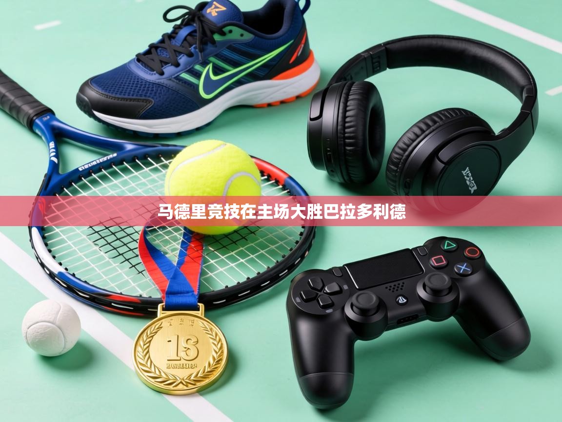 马德里竞技在主场大胜巴拉多利德 第1张