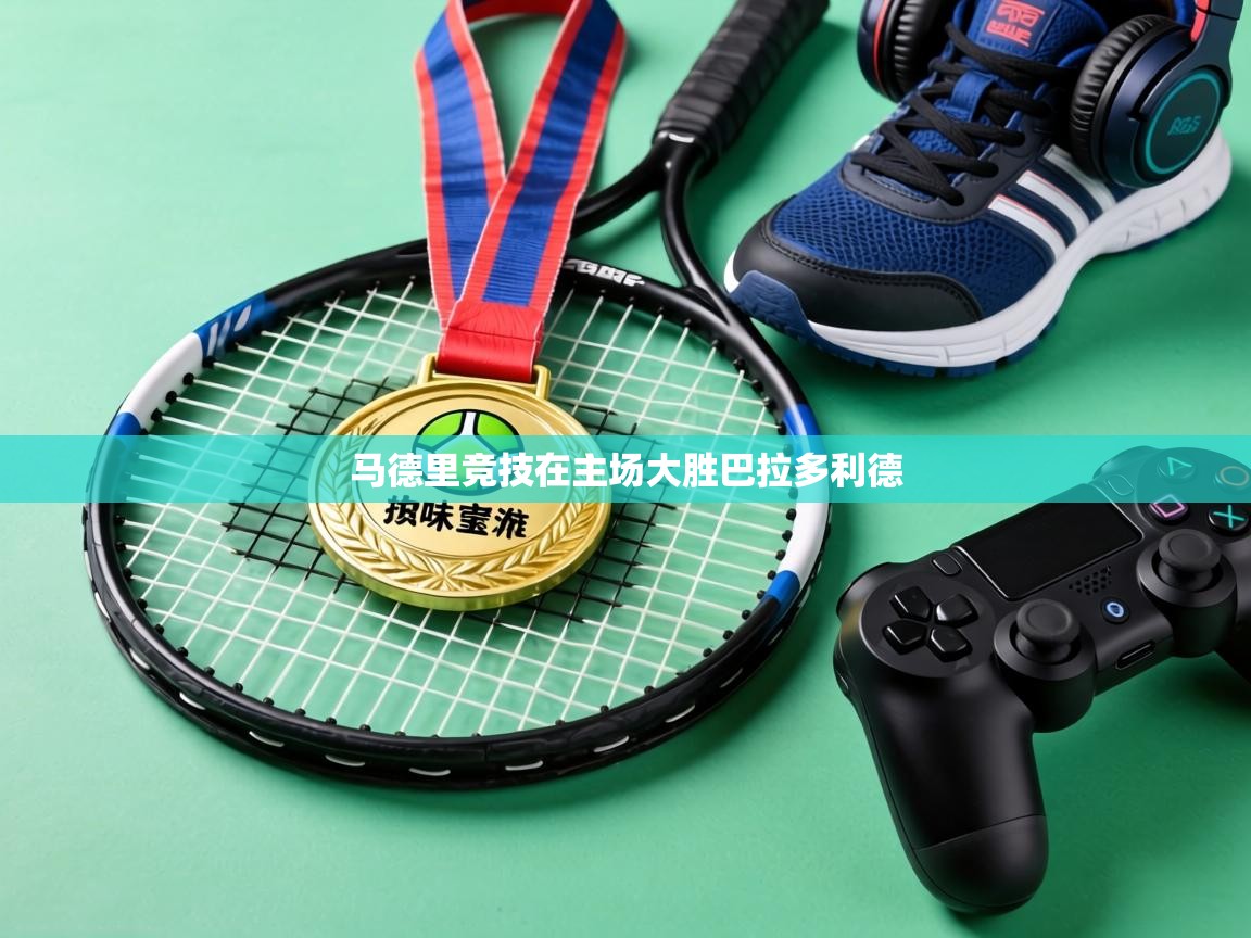 马德里竞技在主场大胜巴拉多利德 第2张