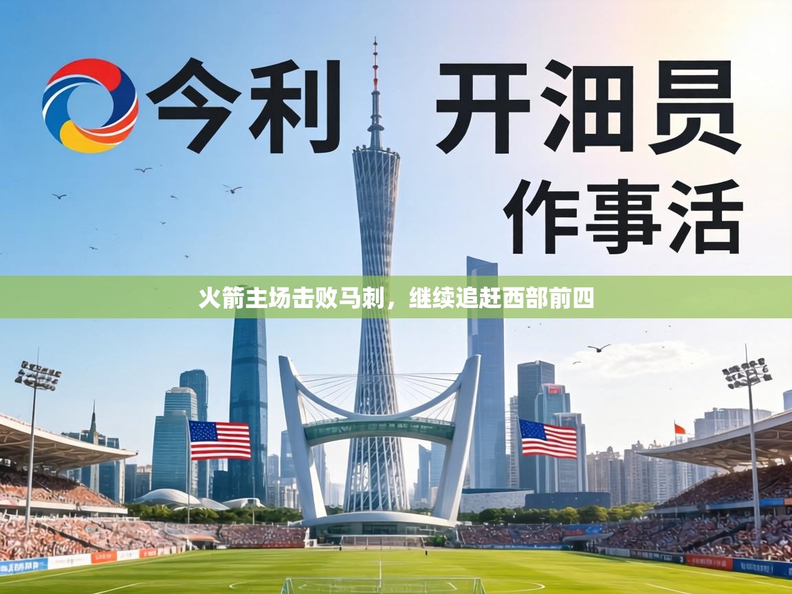 火箭主场击败马刺，继续追赶西部前四  第1张