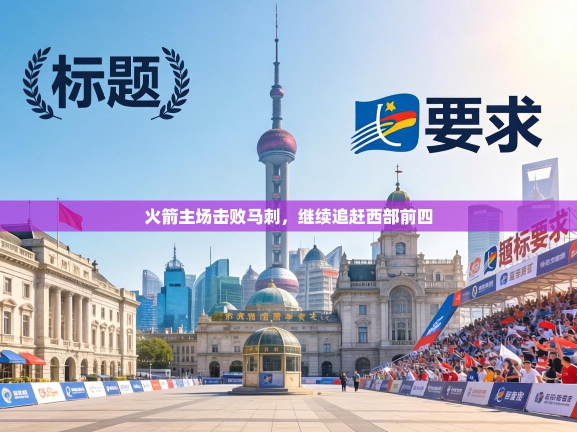 火箭主场击败马刺，继续追赶西部前四  第2张