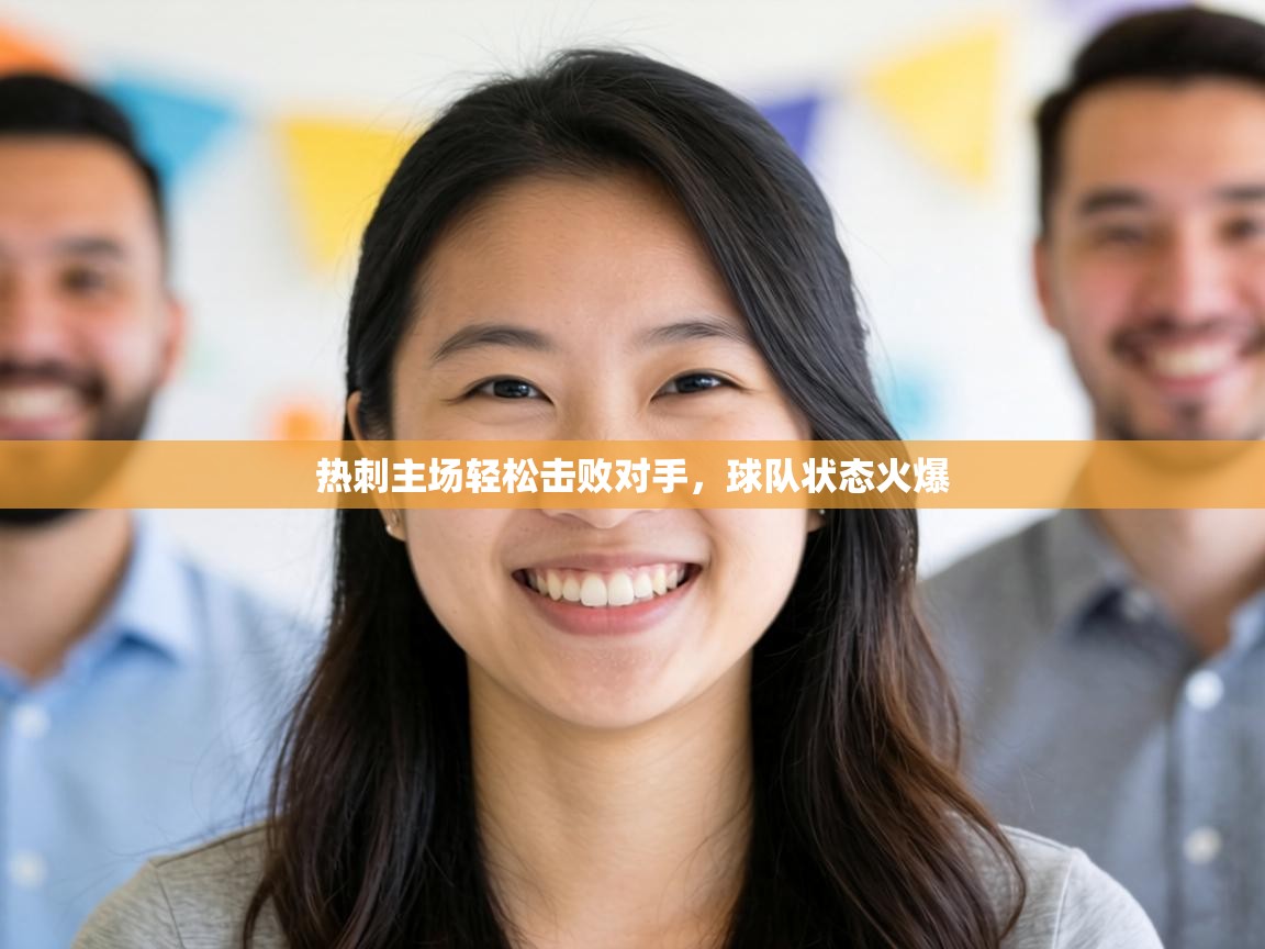 热刺主场轻松击败对手，球队状态火爆