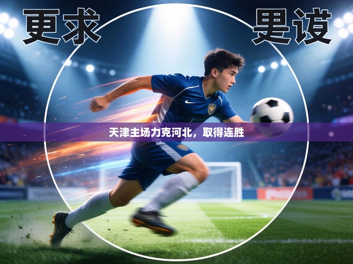 天津主场力克河北，取得连胜  第2张