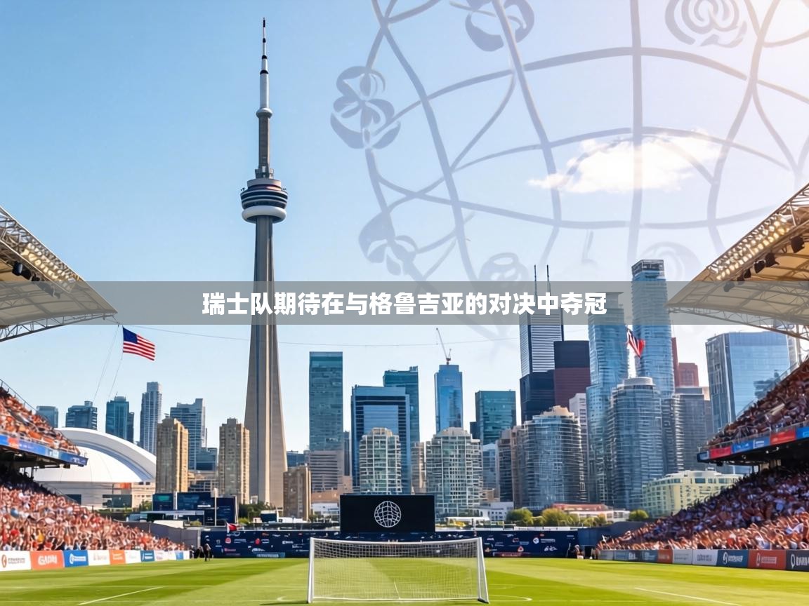 瑞士队期待在与格鲁吉亚的对决中夺冠