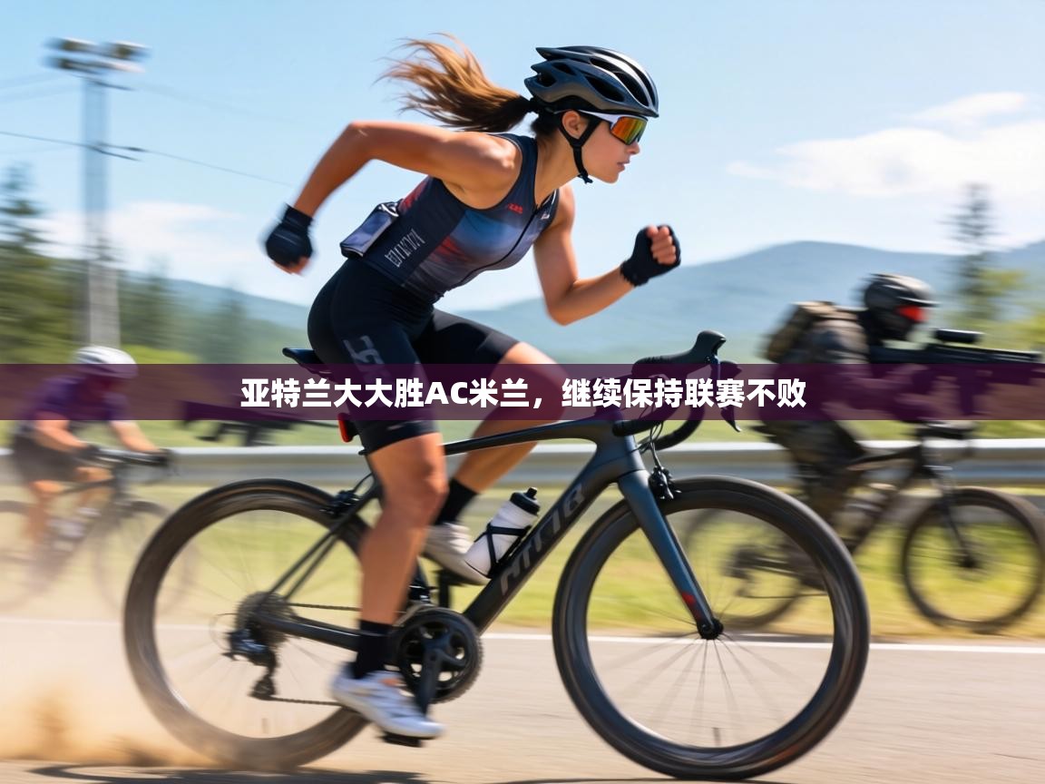 亚特兰大大胜AC米兰，继续保持联赛不败