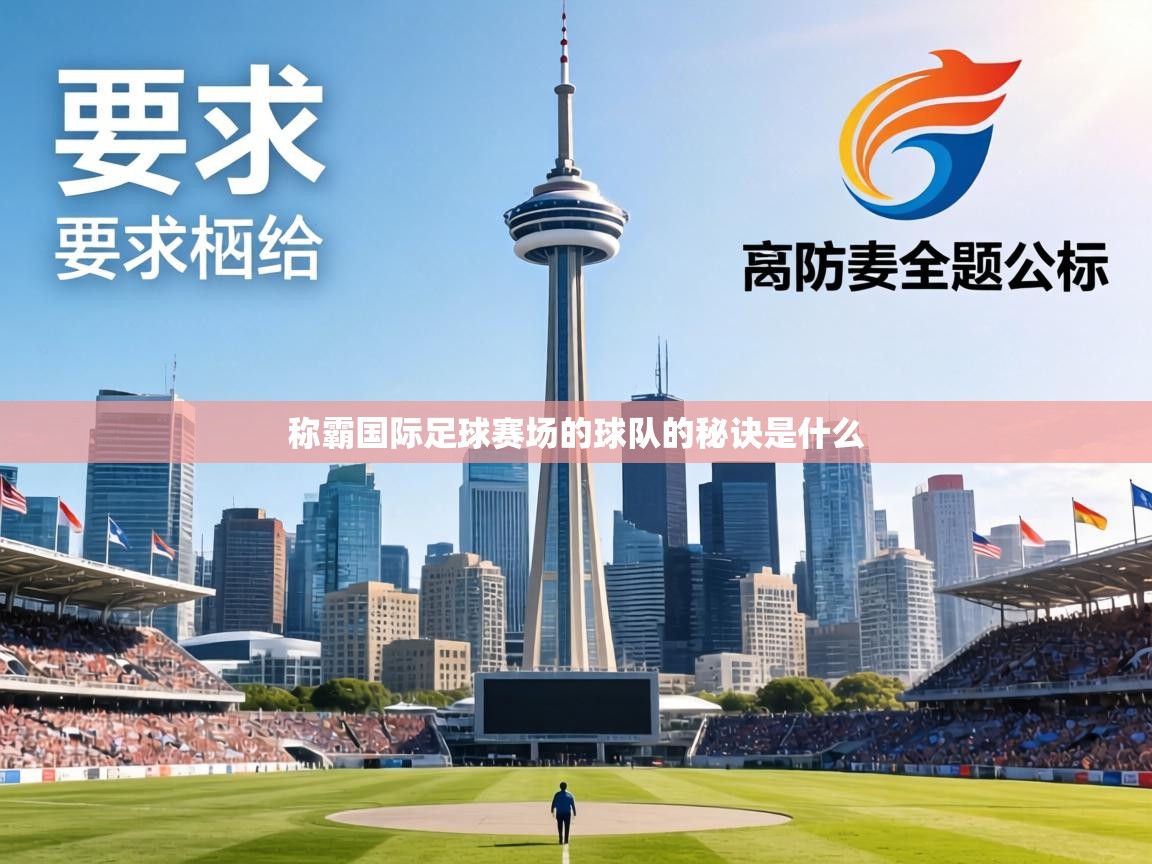 称霸国际足球赛场的球队的秘诀是什么  第2张