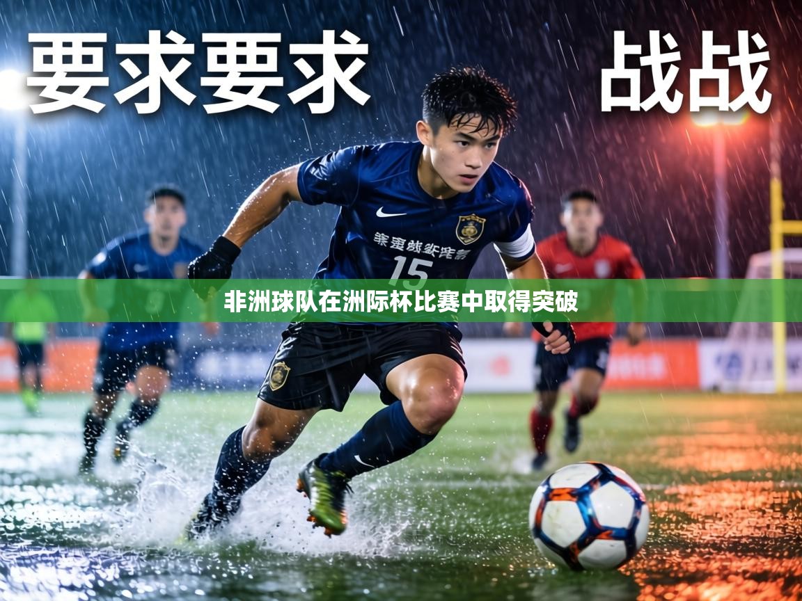 非洲球队在洲际杯比赛中取得突破  第2张