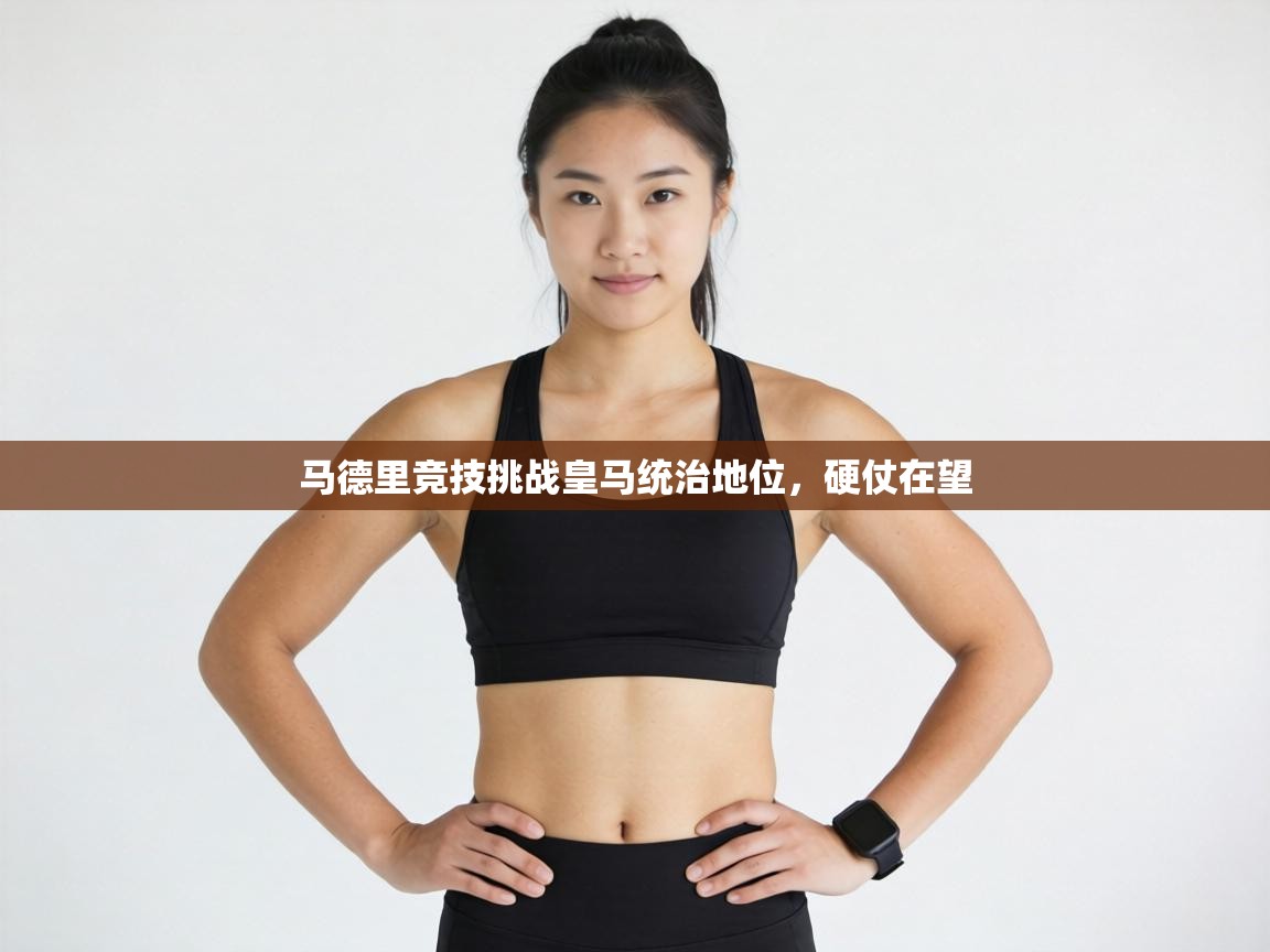 马德里竞技挑战皇马统治地位，硬仗在望  第1张