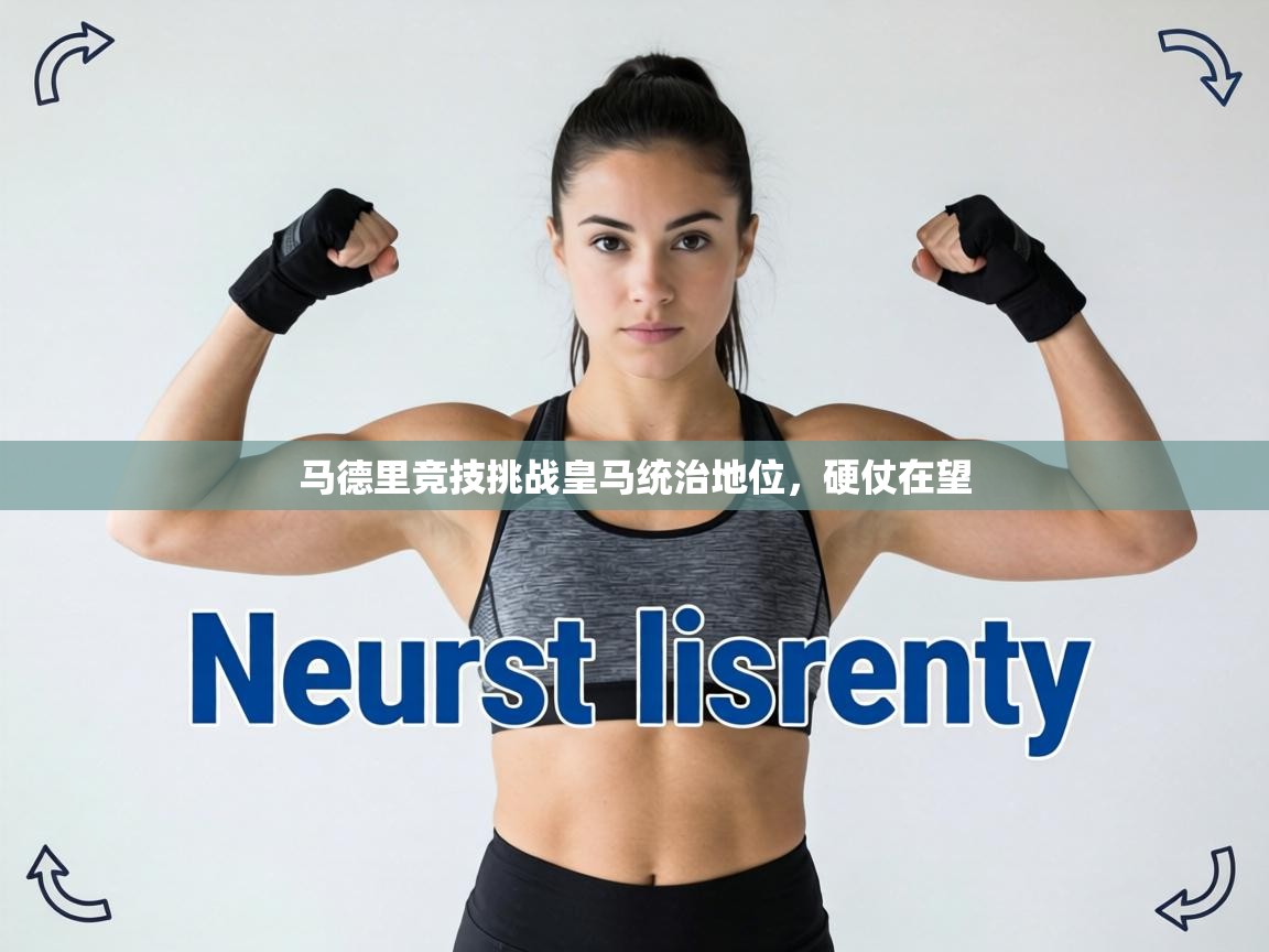 马德里竞技挑战皇马统治地位，硬仗在望  第2张