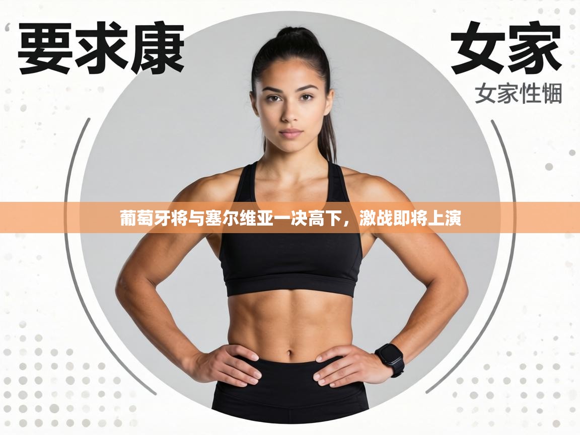 葡萄牙将与塞尔维亚一决高下，激战即将上演