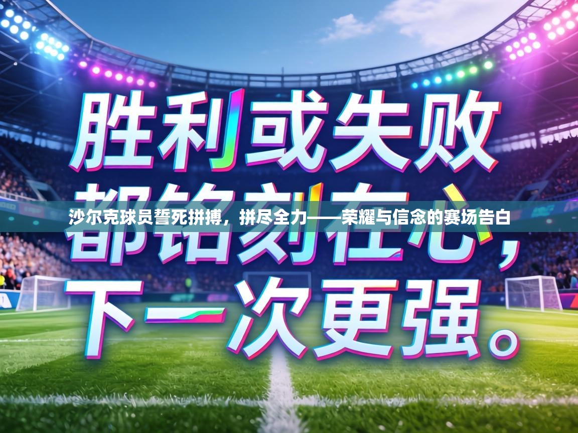 沙尔克球员誓死拼搏，拼尽全力——荣耀与信念的赛场告白