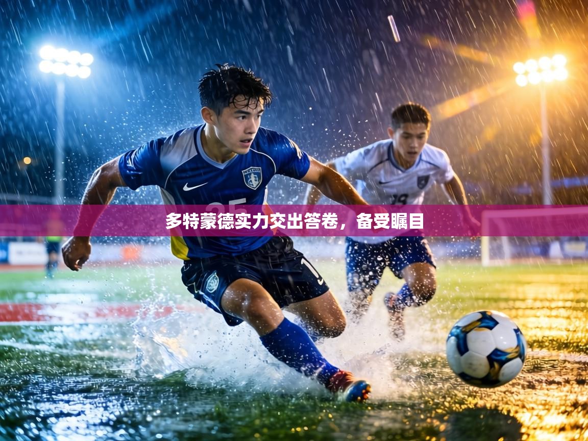 多特蒙德实力交出答卷,备受瞩目 第1张