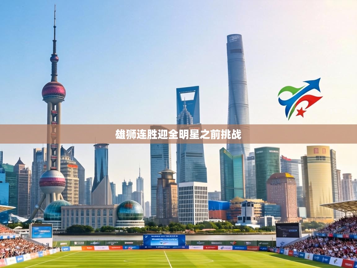 雄狮连胜迎全明星之前挑战 第1张