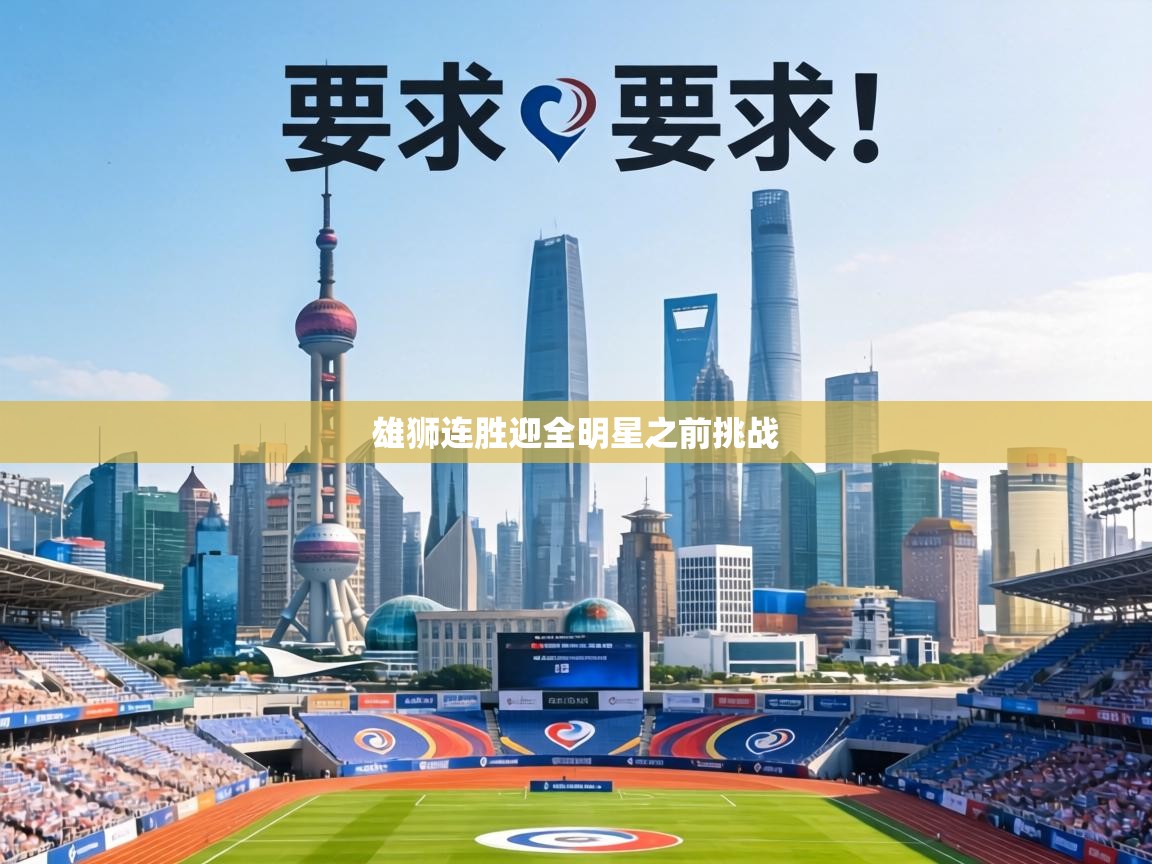 雄狮连胜迎全明星之前挑战 第2张