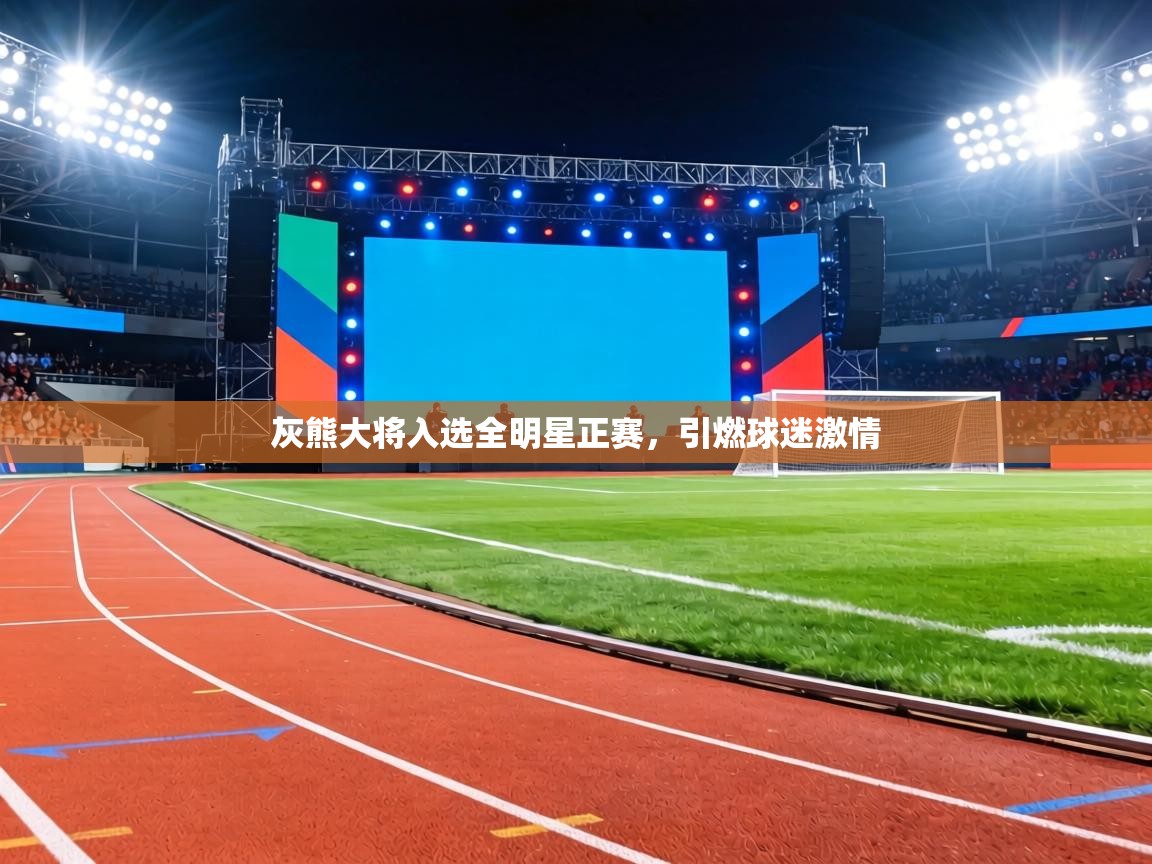 灰熊大将入选全明星正赛，引燃球迷激情  第1张