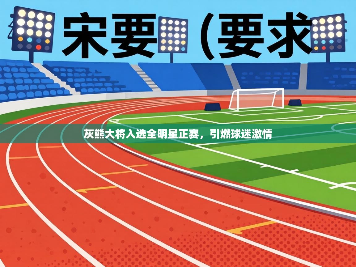 灰熊大将入选全明星正赛，引燃球迷激情  第2张