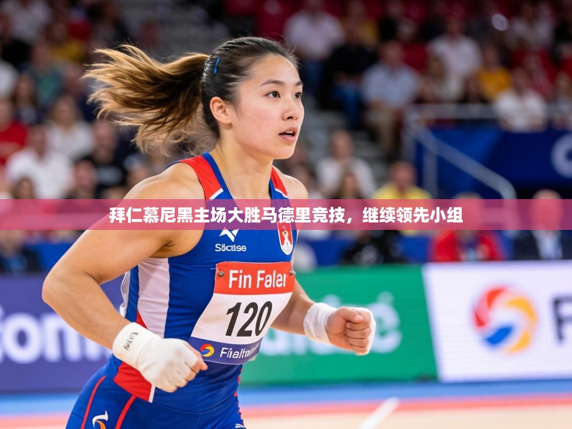 拜仁慕尼黑主场大胜马德里竞技，继续领先小组  第1张