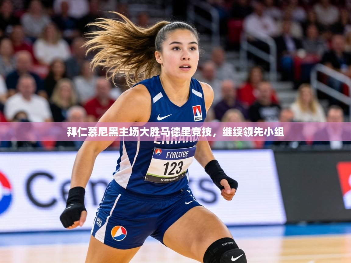 拜仁慕尼黑主场大胜马德里竞技，继续领先小组  第2张