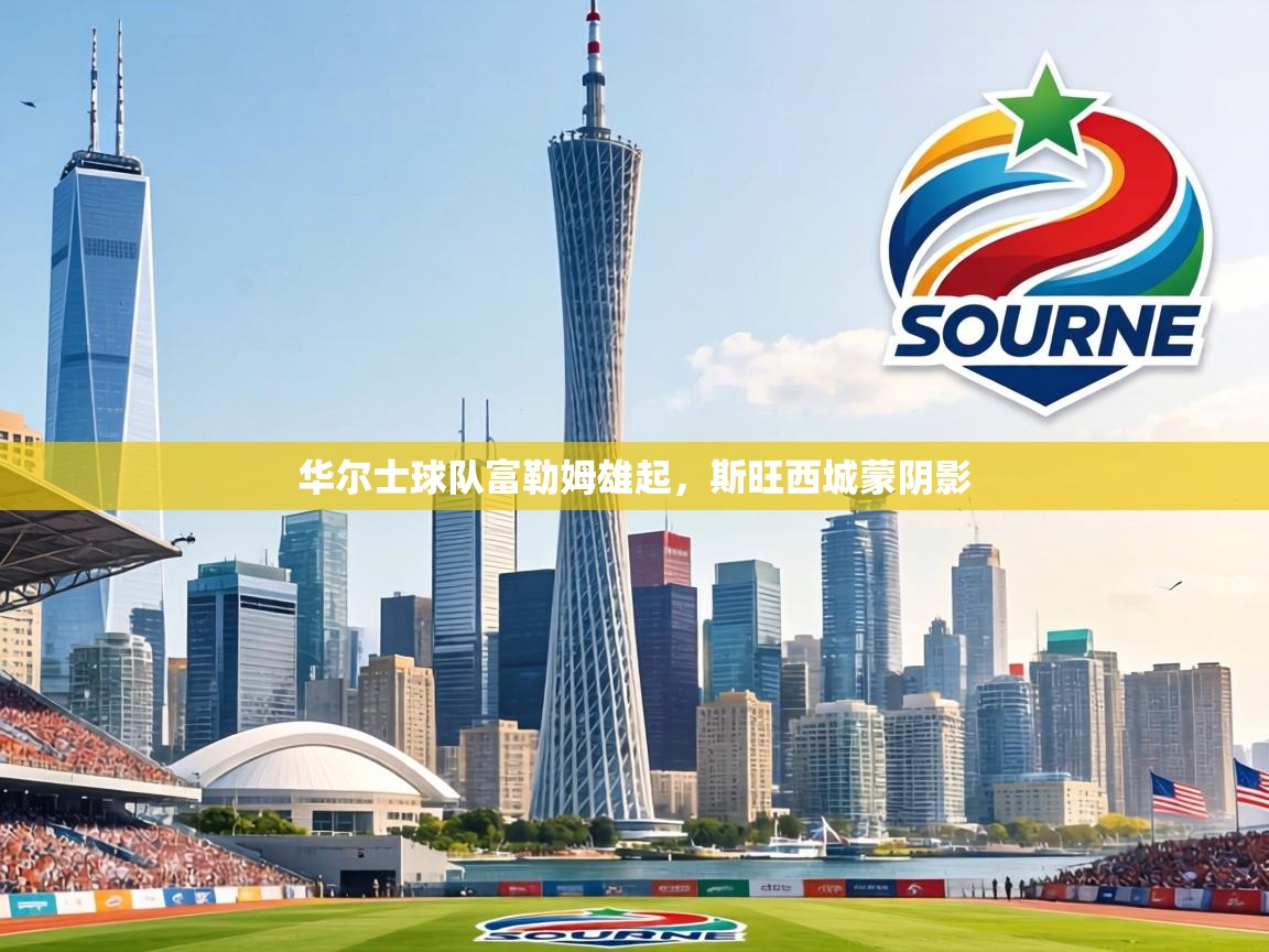 华尔士球队富勒姆雄起，斯旺西城蒙阴影  第1张