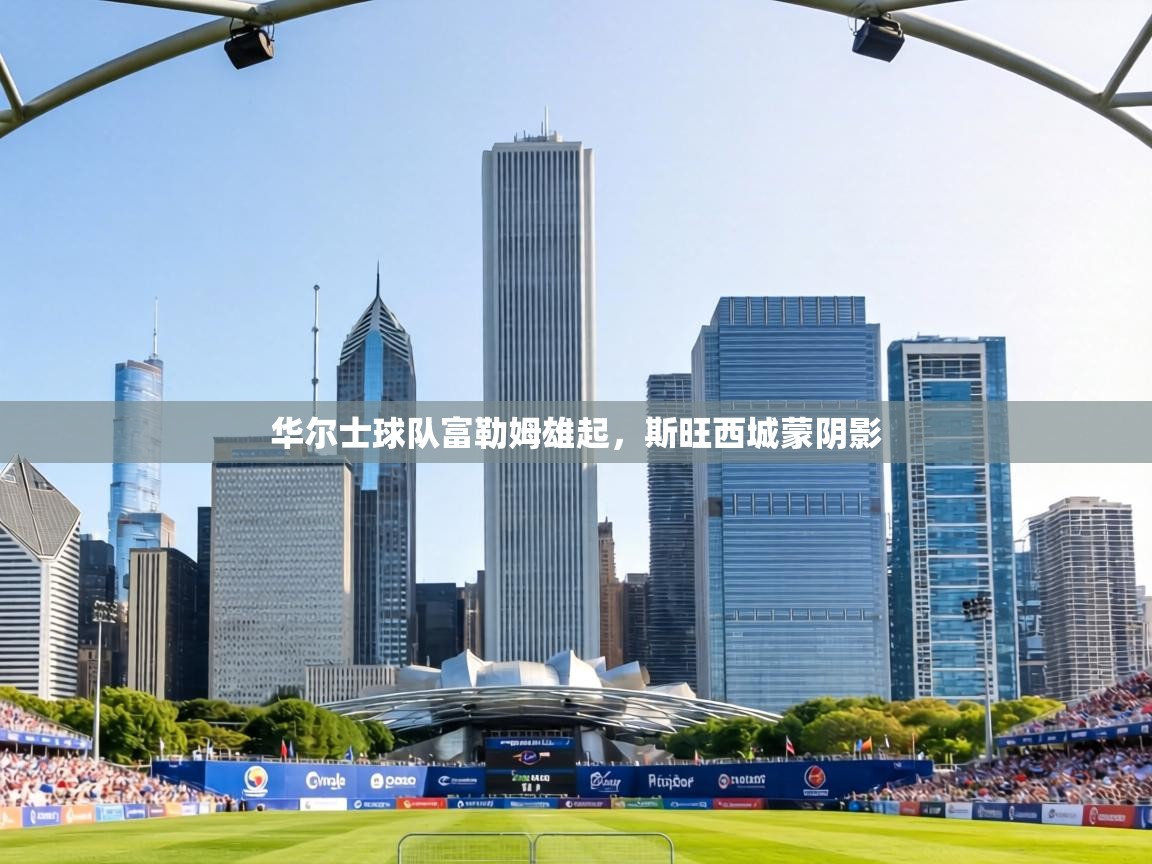 华尔士球队富勒姆雄起，斯旺西城蒙阴影  第2张